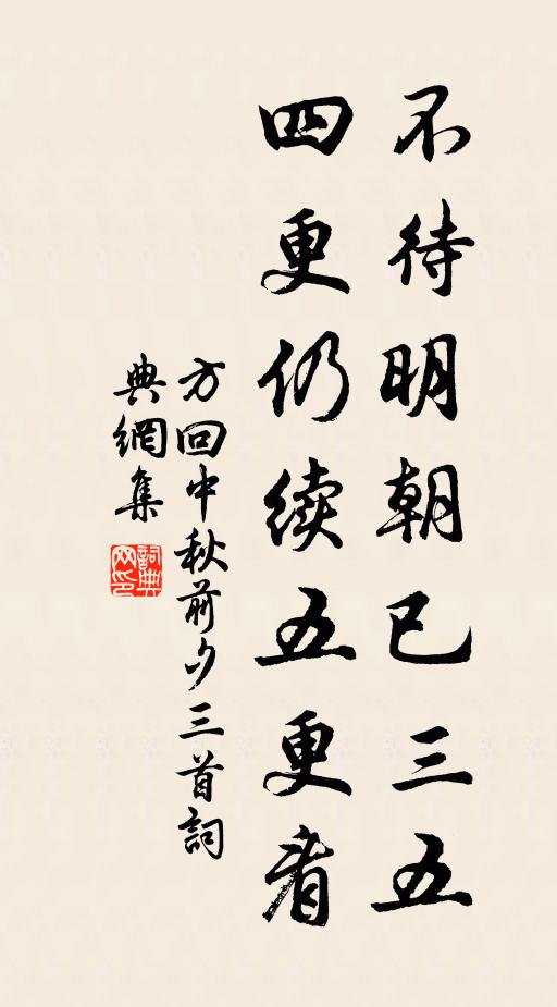 方回不待明朝已三五，四更仍续五更看书法作品欣赏