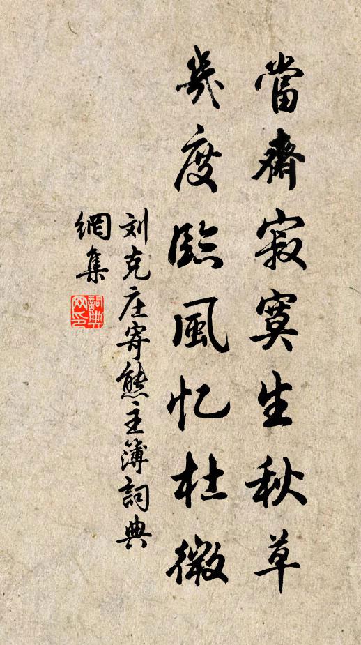 刘克庄当斋寂寞生秋草，几度临风忆杜微书法作品欣赏