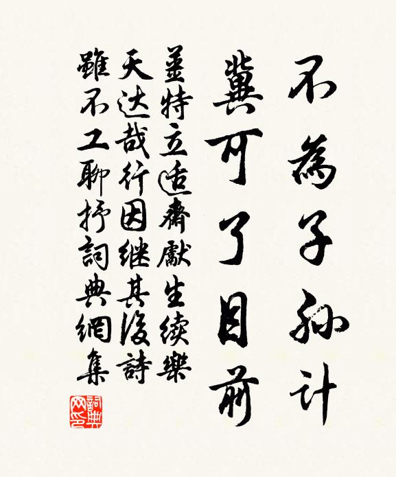 姜特立不为子孙计，冀可了目前书法作品欣赏