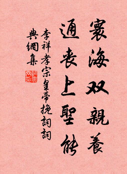 李祥寰海双亲养，通丧上圣能书法作品欣赏