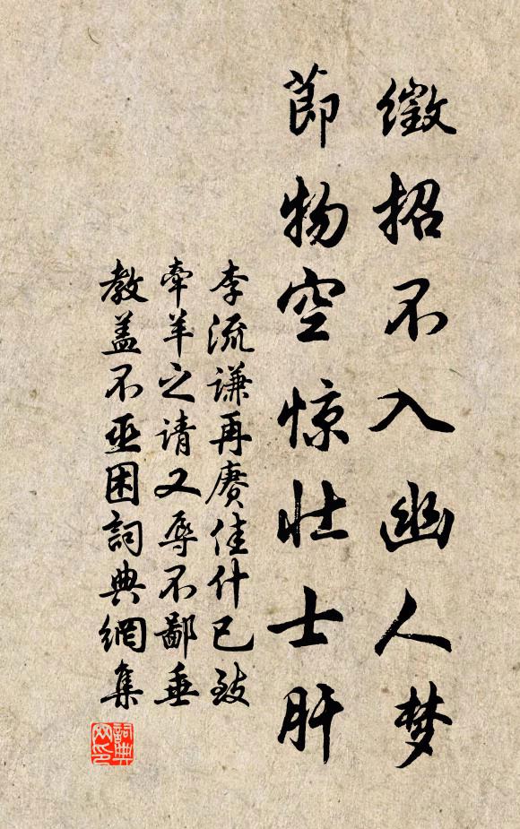 李流谦徵招不入幽人梦，节物空惊壮士肝书法作品欣赏
