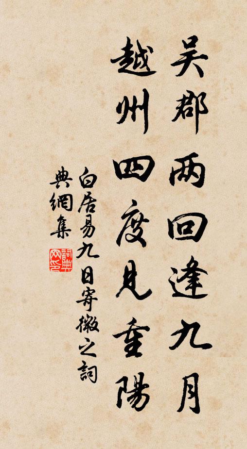 白居易吴郡两回逢九月，越州四度见重阳书法作品欣赏