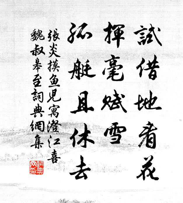 张炎试借地看花，挥毫赋雪，孤艇且休去书法作品欣赏
