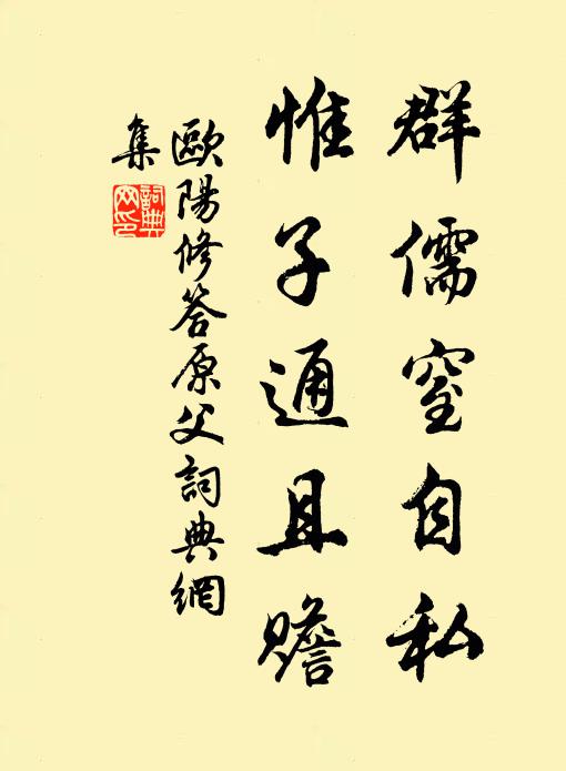 欧阳修群儒窒自私，惟子通且赡书法作品欣赏