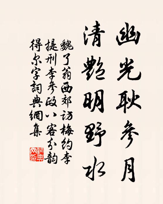 魏了翁幽光耿参月，清艳明野水书法作品欣赏