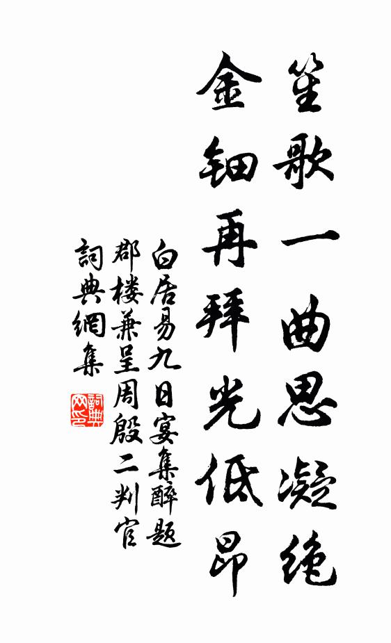 白居易笙歌一曲思凝绝，金钿再拜光低昂书法作品欣赏