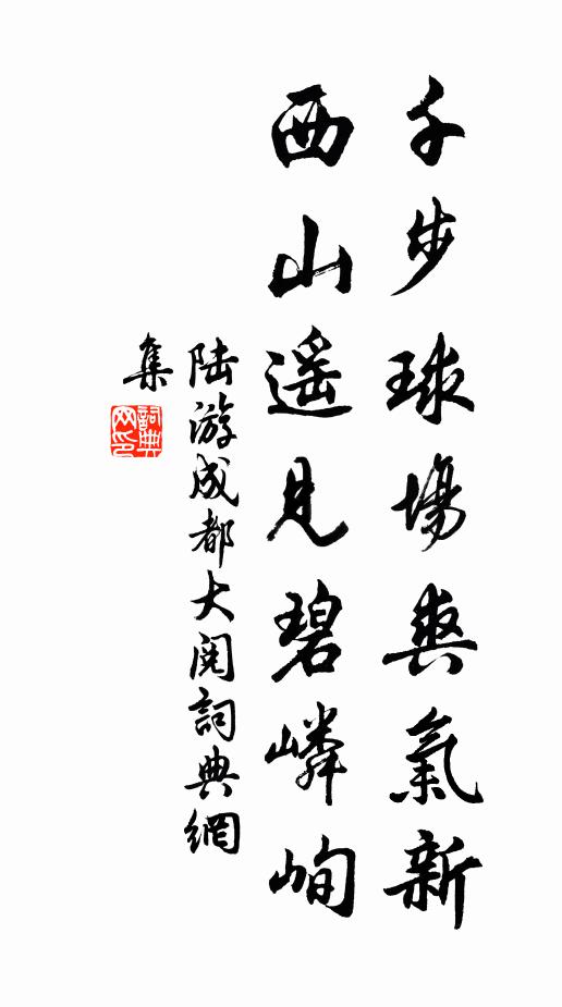 陆游千步球场爽气新，西山遥见碧嶙峋书法作品欣赏