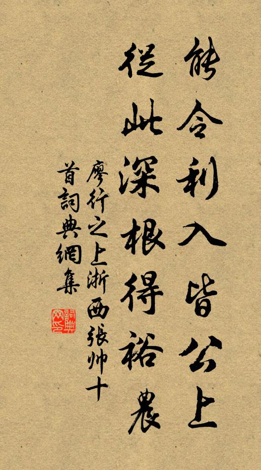 廖行之能令利入皆公上，从此深根得裕农书法作品欣赏