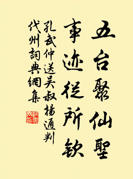 孔武仲五台聚仙圣，事迹从所钦书法作品欣赏
