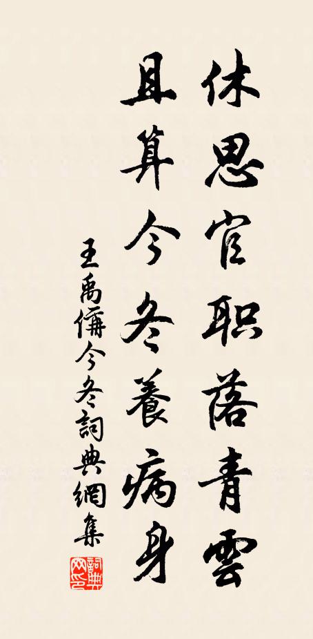 王禹偁休思官职落青云，且算今冬养病身书法作品欣赏