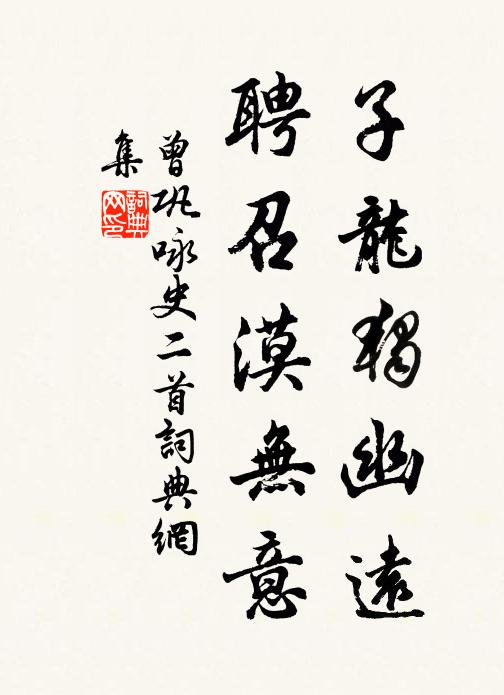曾巩子龙独幽远，聘召漠无意书法作品欣赏