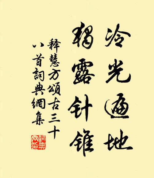 释慧方冷光遍地，独露针锥书法作品欣赏