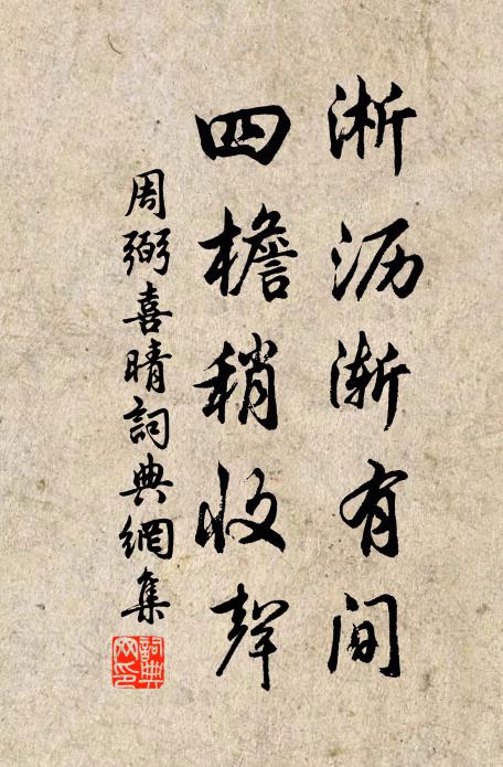 周弼淅沥渐有间,四檐稍收声书法作品欣赏