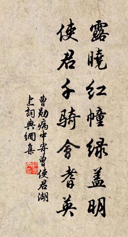 曹勋露晓红幢绿盖明，使君千骑会耆英书法作品欣赏