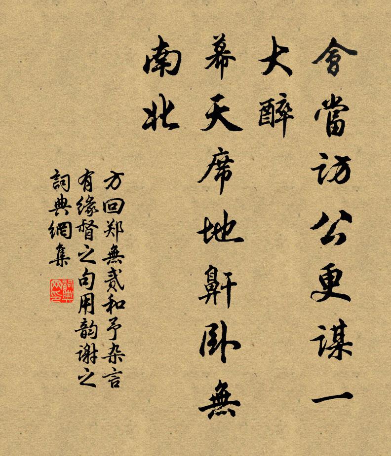 方回会当访公更谋一大醉，幕天席地鼾卧无南北书法作品欣赏