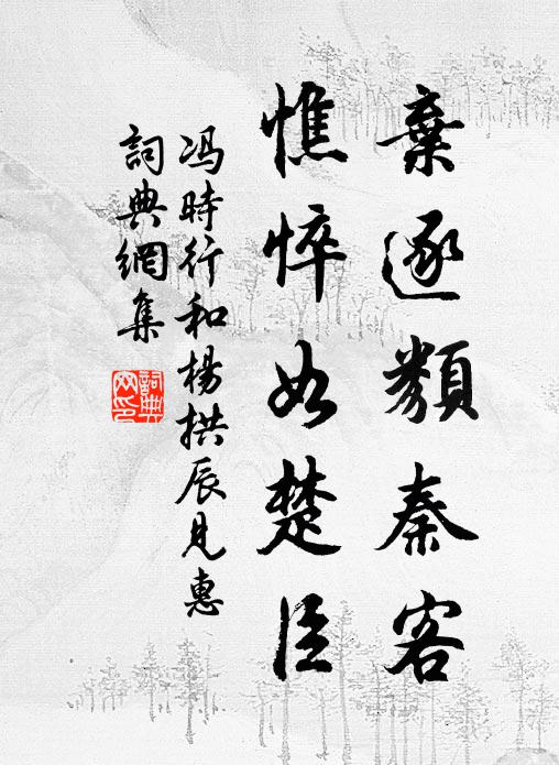 冯时行弃逐类秦客，憔悴如楚臣书法作品欣赏