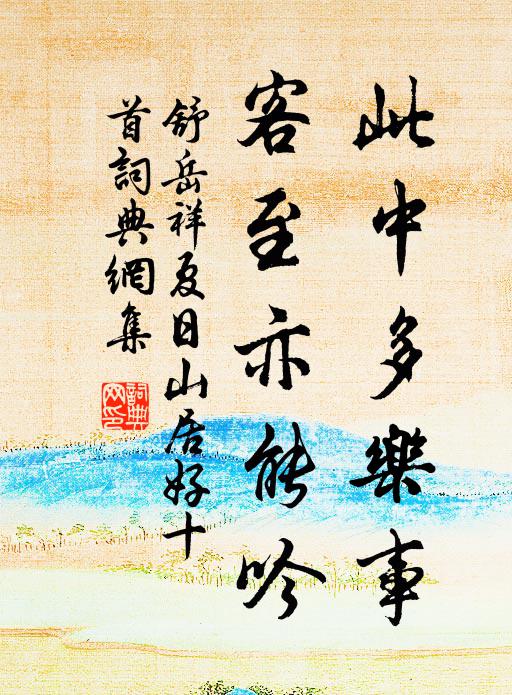 舒岳祥此中多乐事，客至亦能吟书法作品欣赏