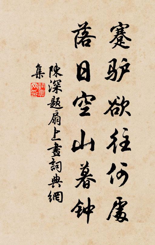 陈深蹇驴欲往何处，落日空山暮钟书法作品欣赏