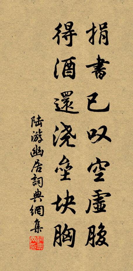 陆游捐书已叹空虚腹，得酒还浇垒块胸书法作品欣赏