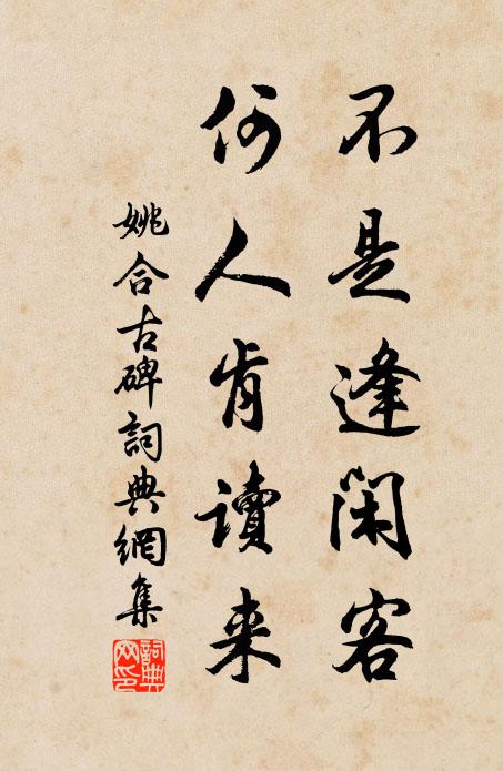 姚合不是逢闲客，何人肯读来书法作品欣赏