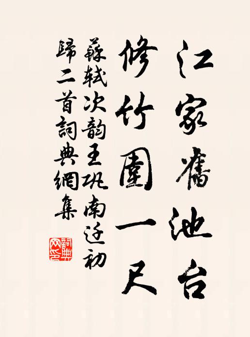 苏轼江家旧池台，修竹围一尺书法作品欣赏