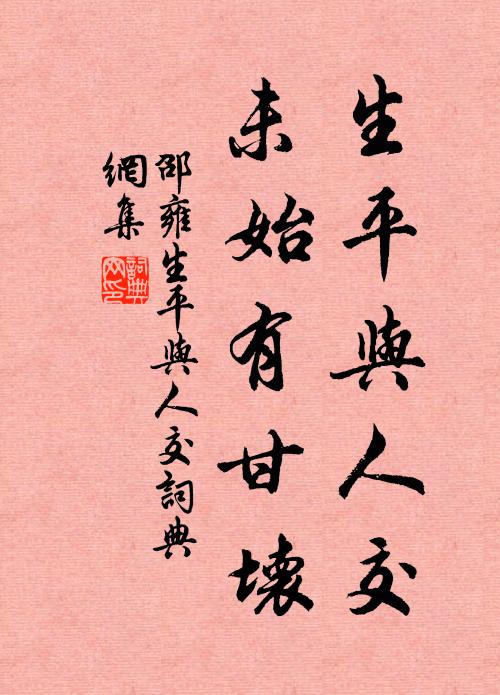 邵雍生平与人交，未始有甘坏书法作品欣赏