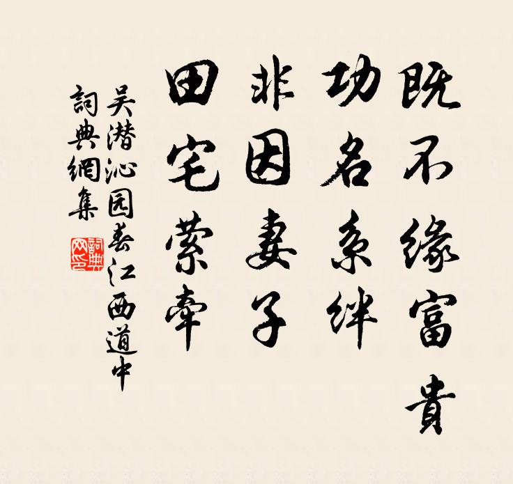 吴潜既不缘富贵，功名系绊，非因妻子，田宅萦牵书法作品欣赏