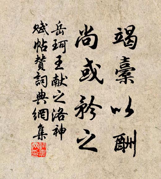 岳珂竭橐以酬,尚或矜之书法作品欣赏