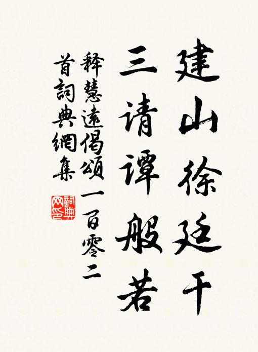释慧远建山徐廷干，三请谭般若书法作品欣赏