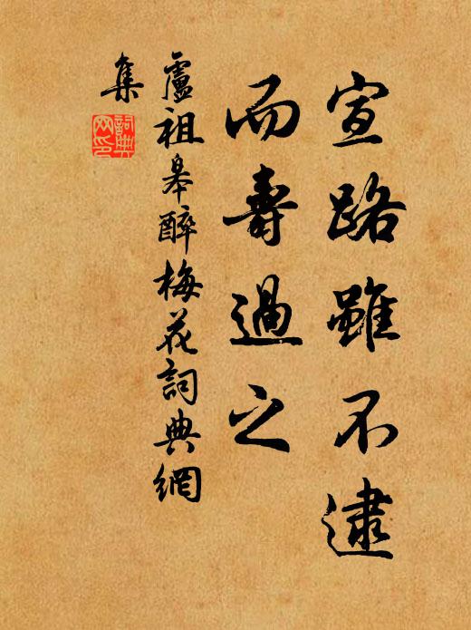 卢祖皋宣路虽不逮，而寿过之书法作品欣赏