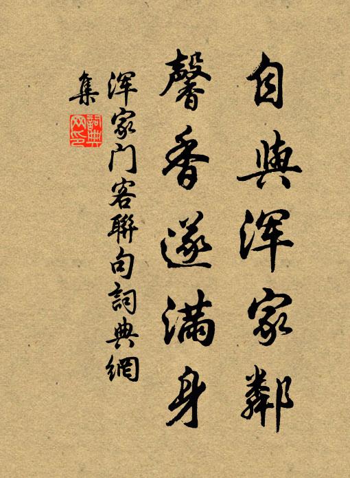 佚名自与浑家邻，馨香遂满身书法作品欣赏