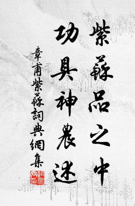 章甫紫苏品之中，功具神农述书法作品欣赏