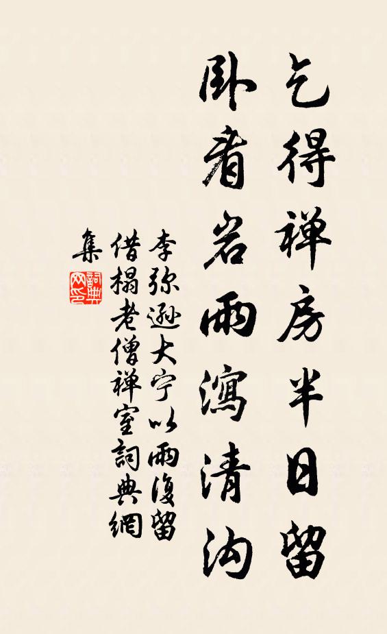 李弥逊乞得禅房半日留，卧看岩雨泻清沟书法作品欣赏