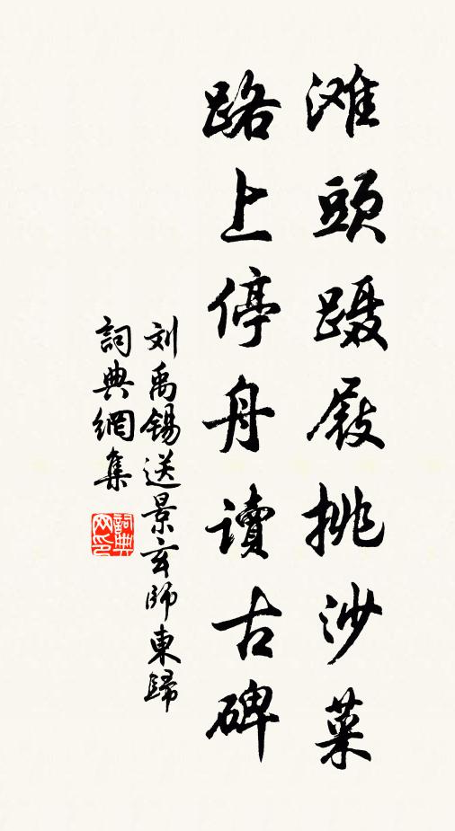 刘禹锡滩头蹑屐挑沙菜，路上停舟读古碑书法作品欣赏
