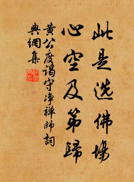 黄公度此是选佛场，心空及第归书法作品欣赏