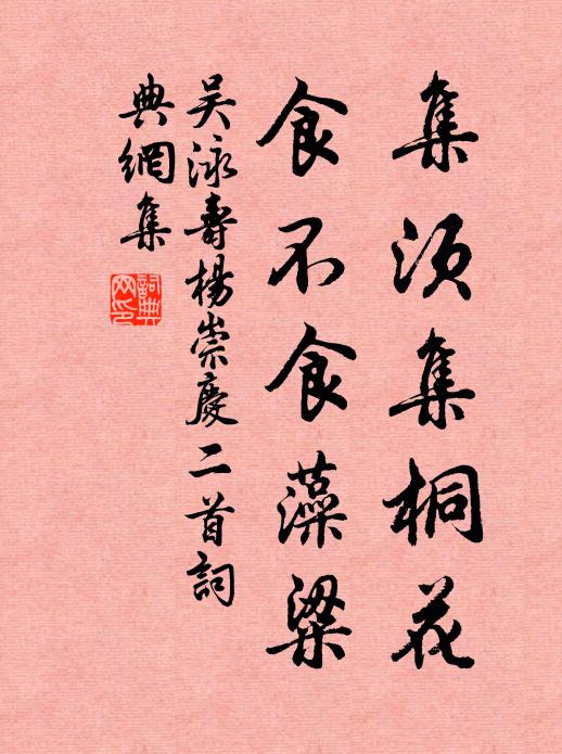 吴泳集须集桐花，食不食藻粱书法作品欣赏