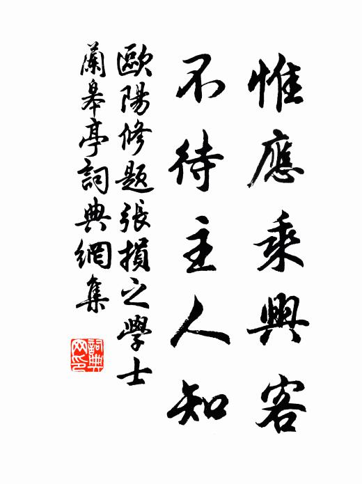 欧阳修惟应乘兴客，不待主人知书法作品欣赏
