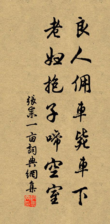 张耒良人佣车毙车下，老妇抱子啼空室书法作品欣赏