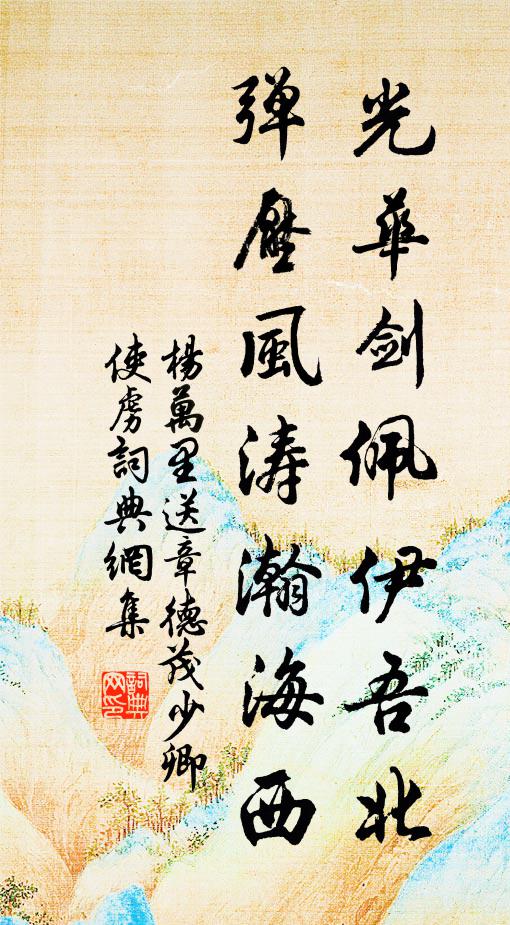 杨万里光华剑佩伊吾北，弹压风涛瀚海西书法作品欣赏