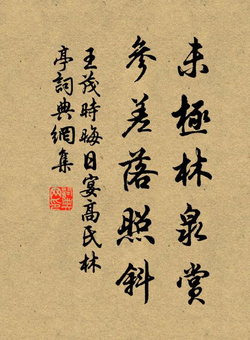 王茂时未极林泉赏，参差落照斜书法作品欣赏