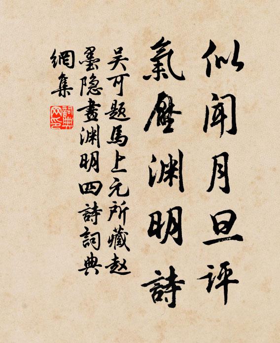 吴可似闻月旦评，气压渊明诗书法作品欣赏