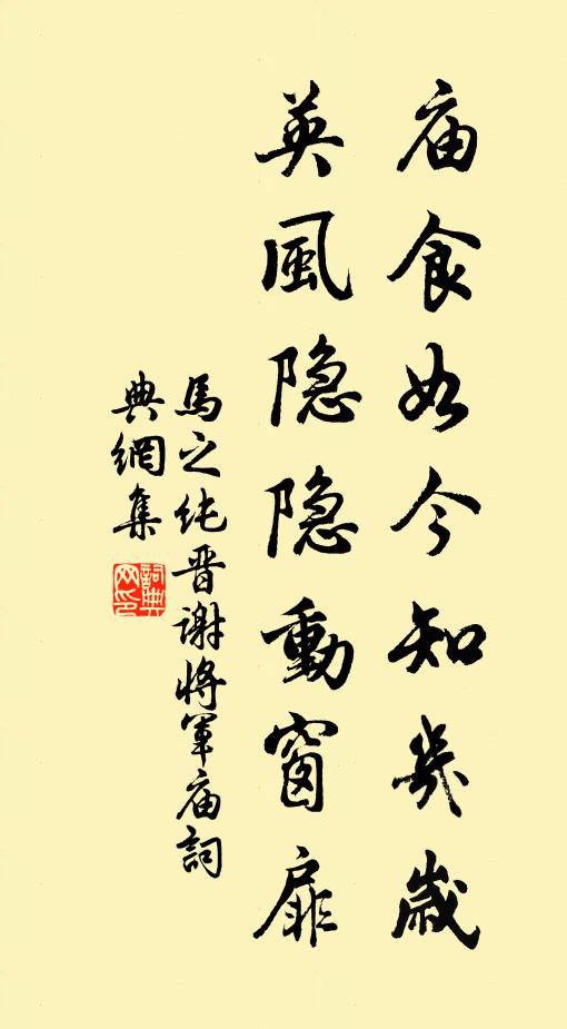 马之纯庙食如今知几岁，英风隐隐动窗扉书法作品欣赏