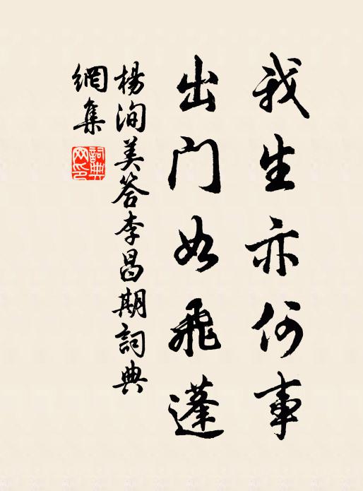 杨洵美我生亦何事，出门如飞蓬书法作品欣赏