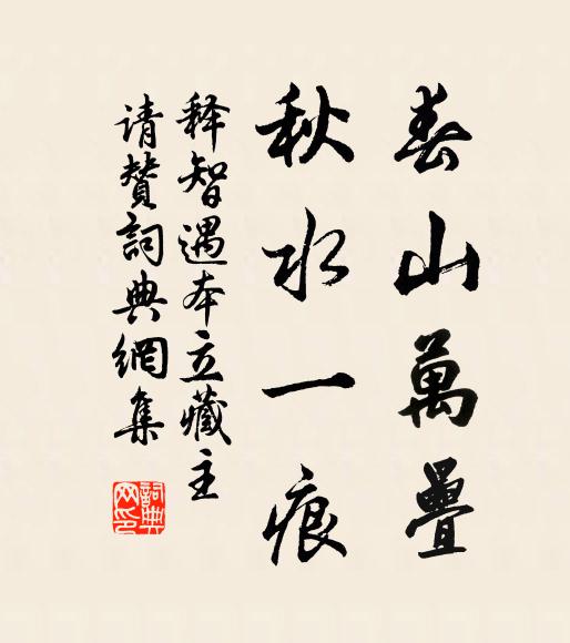 释智遇春山万叠，秋水一痕书法作品欣赏