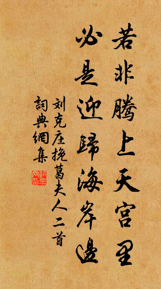 刘克庄若非腾上天宫里，必是迎归海岸边书法作品欣赏
