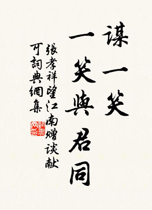 张孝祥谋一笑，一笑与君同书法作品欣赏