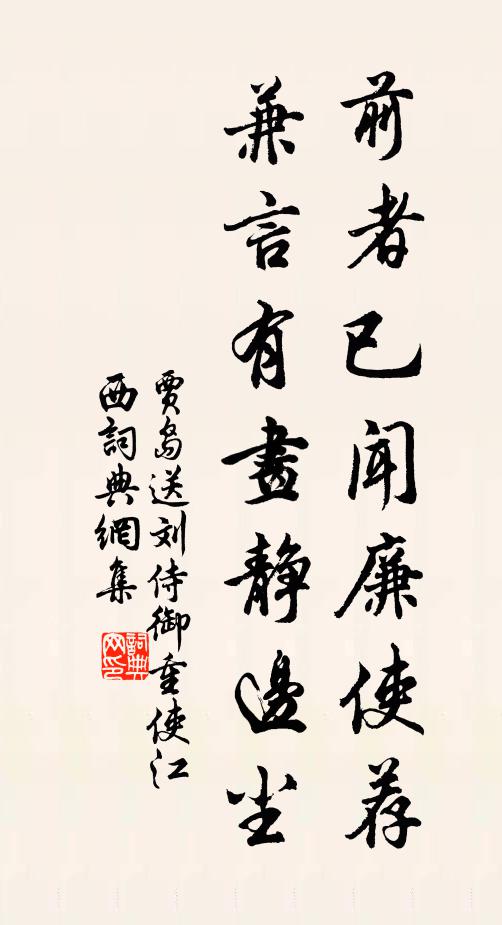 贾岛前者已闻廉使荐，兼言有画静边尘书法作品欣赏