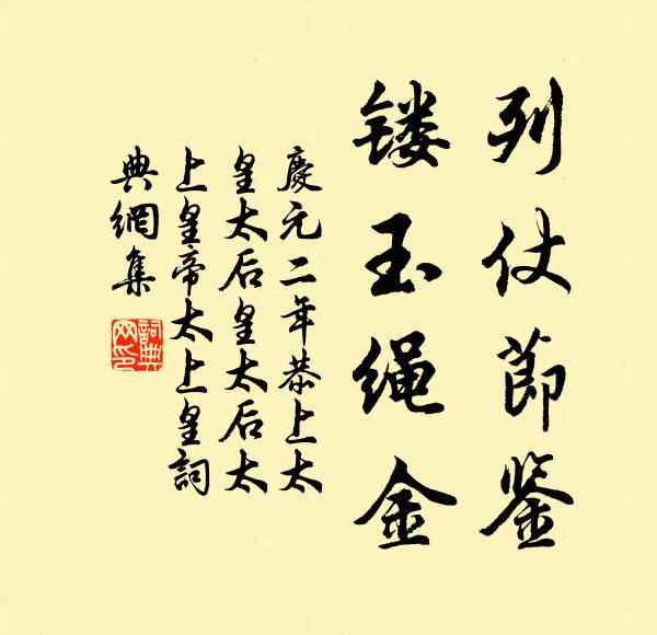 佚名列仗节鉴，镂玉绳金书法作品欣赏