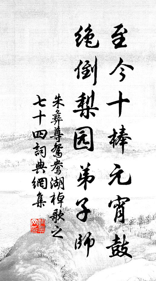 朱彝尊至今十棒元宵鼓，绝倒梨园弟子师书法作品欣赏