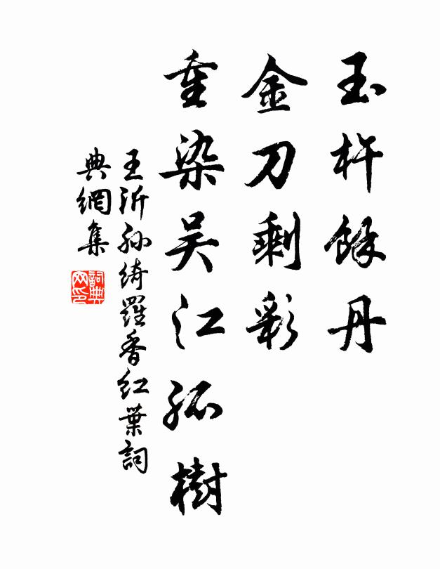 王沂孙玉杵馀丹，金刀剩彩，重染吴江孤树书法作品欣赏